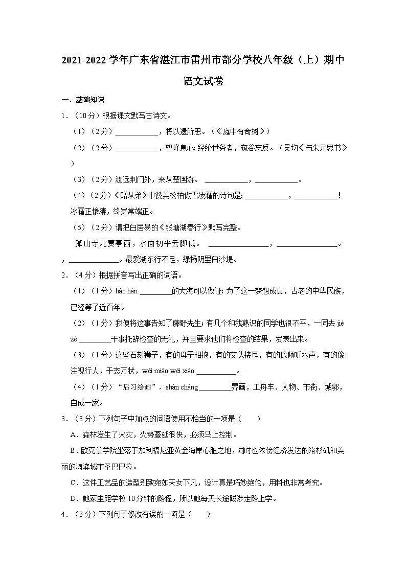 广东省湛江市雷州市部分学校2021-2022学年八年级(上)期中语文试卷(含答案)第1页