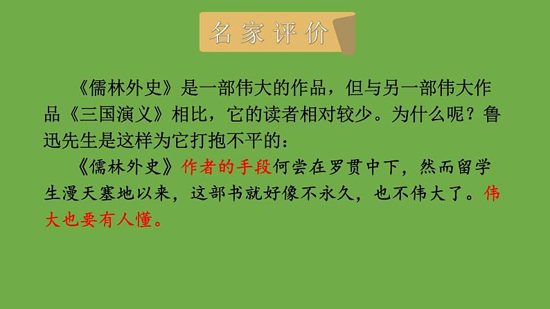 九年级语文下册名著导读《儒林外史》同课异构教学课件第3页