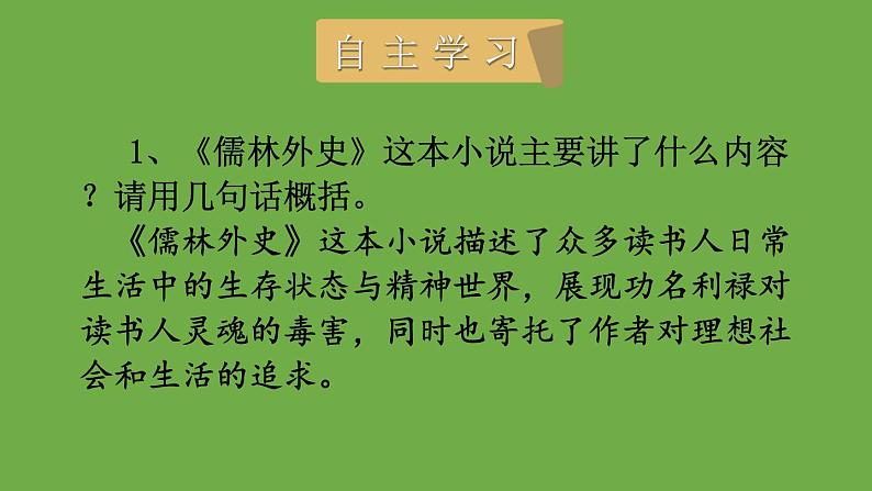 九年级语文下册名著导读《儒林外史》同课异构教学课件第5页