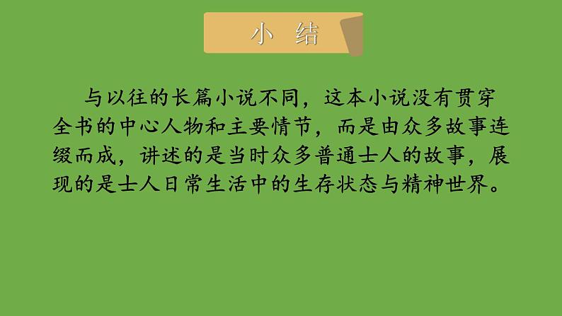 九年级语文下册名著导读《儒林外史》同课异构教学课件第7页