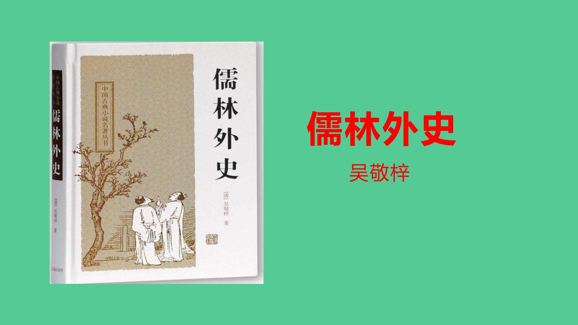 初中语文名著导读 《儒林外史》：讽刺作品的阅读教学ppt课件