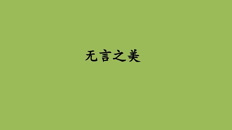 九年级语文下册《无言之美》同课异构教学课件第1页