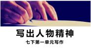 初中语文人教部编版七年级下册写作 写出人物的精神教学课件ppt