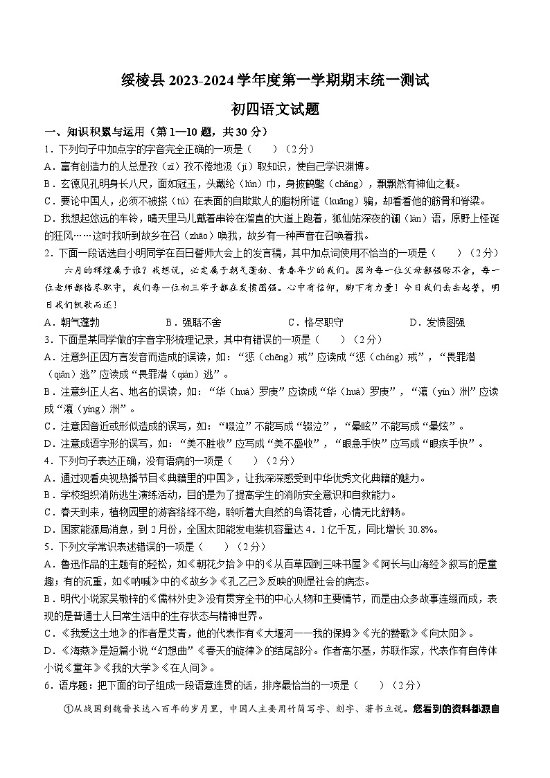 07,黑龙江省绥化市绥棱县2023-2024学年(五四学制)九年级上学期期末语文试题第1页