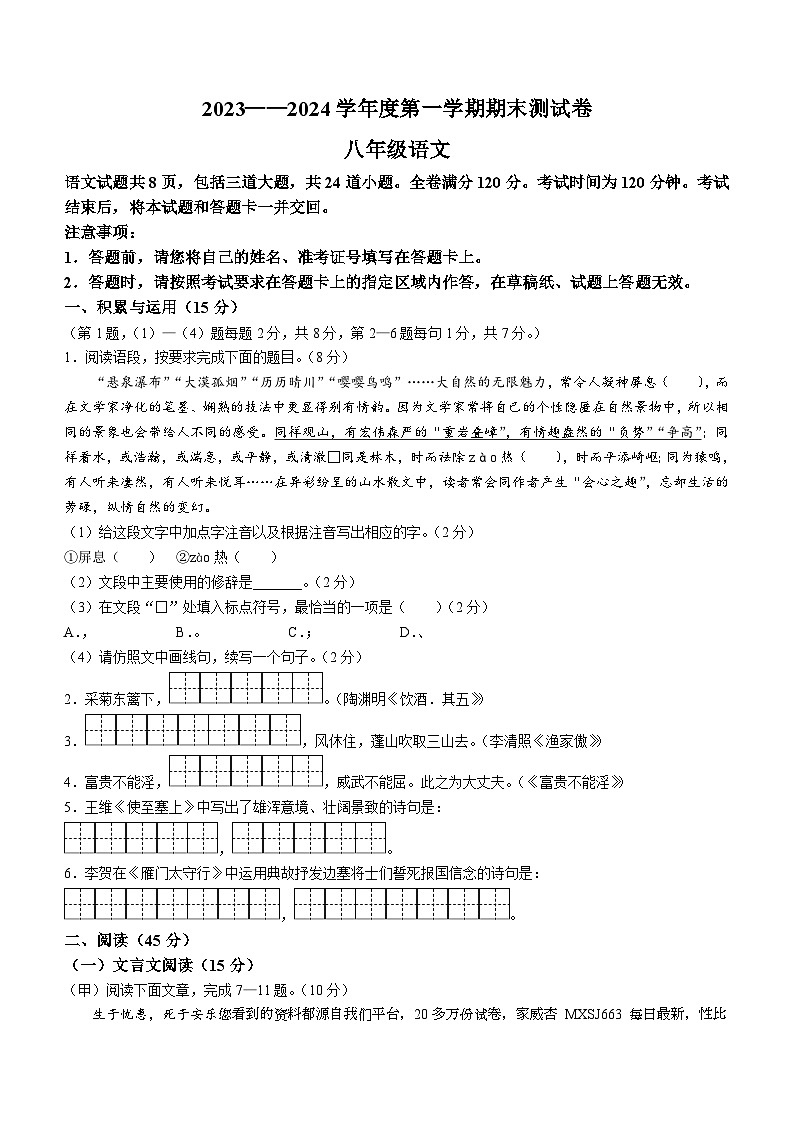 64,吉林省白城市通榆县2023-2024学年八年级上学期期末语文试题第1页