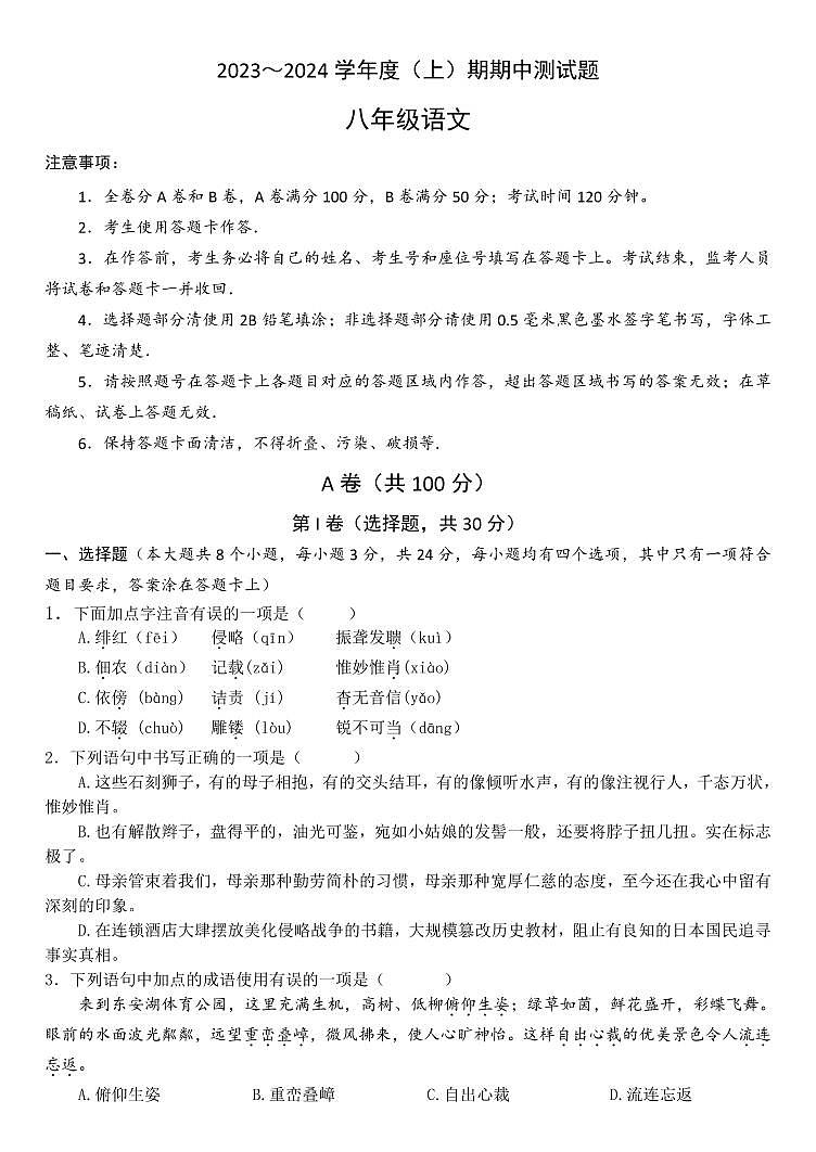 80,四川省成都市武侯区成都西川中学2023-2024学年八年级上学期期中语文试卷第1页