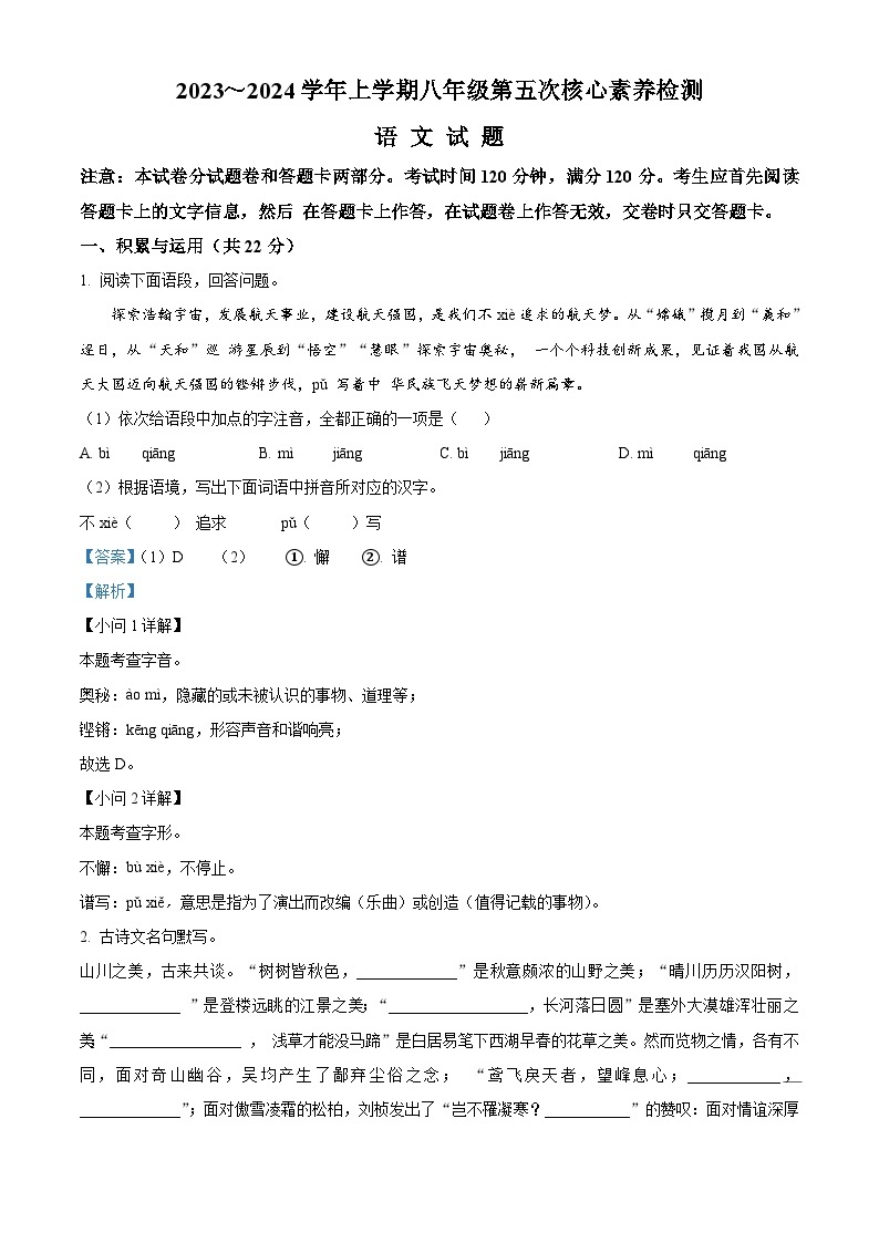 104，河南省周口市淮阳区羲城中学2023-2024学年八年级上学期12月月考语文试题01