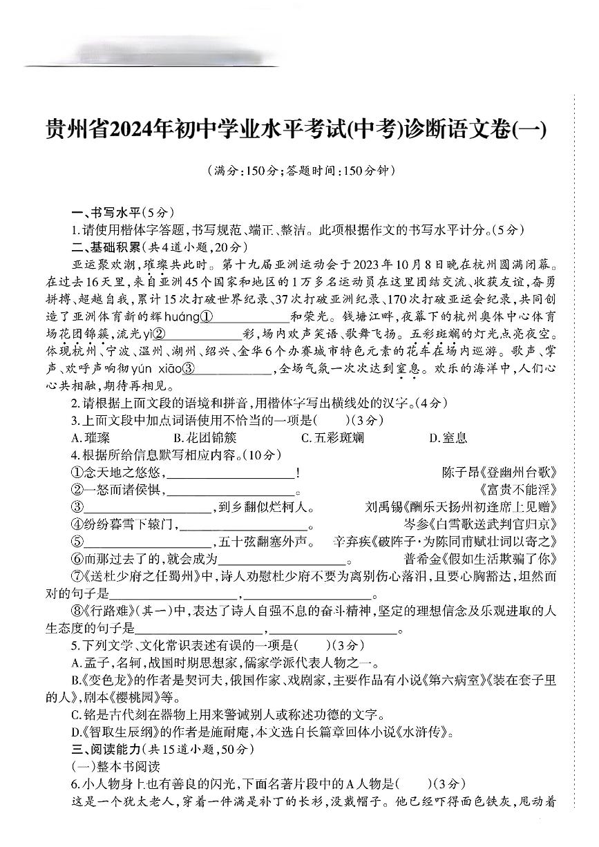 112，2024年贵州省部分学校九年级学业水平模拟考试一模语文试题