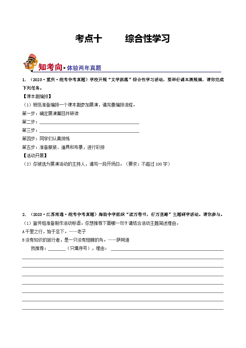 考点十     综合性学习(好题冲关·真题演练)(原卷版)第1页
