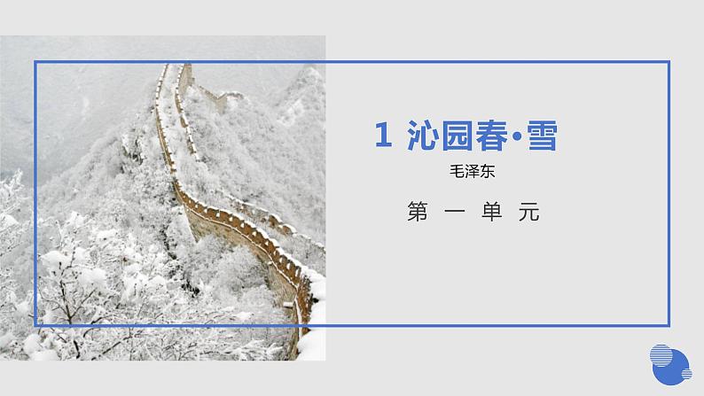 部编版初中语文九上第一课《沁园春·雪》教学课件+教学设计01