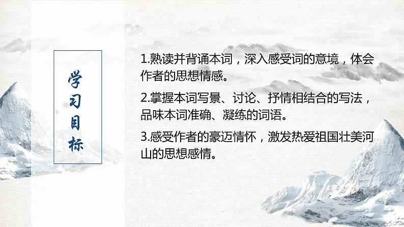 部编版初中语文九上第一课《沁园春·雪》教学课件+教学设计02