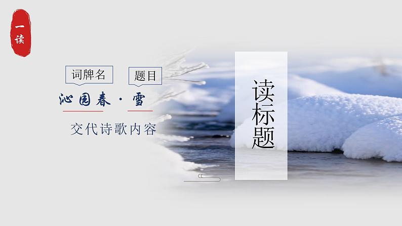 部编版初中语文九上第一课《沁园春·雪》教学课件+教学设计03