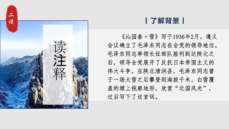 部编版初中语文九上第一课《沁园春·雪》教学课件+教学设计05