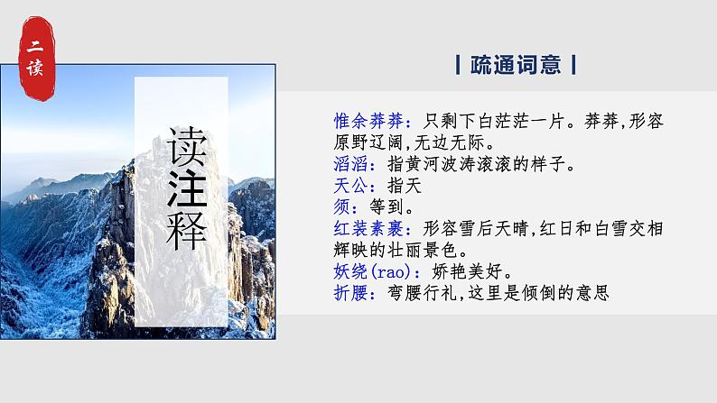 部编版初中语文九上第一课《沁园春·雪》教学课件+教学设计07