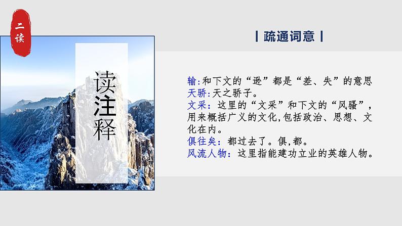 部编版初中语文九上第一课《沁园春·雪》教学课件+教学设计08