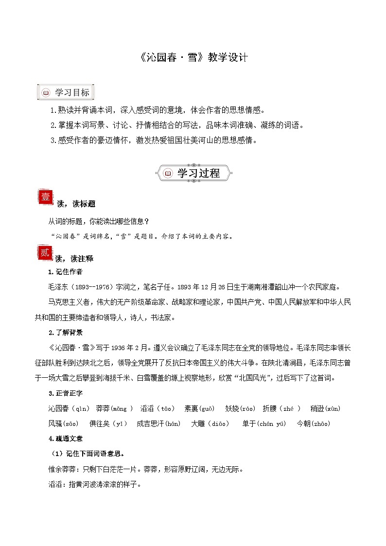 部编版初中语文九上第一课《沁园春·雪》教学课件+教学设计01
