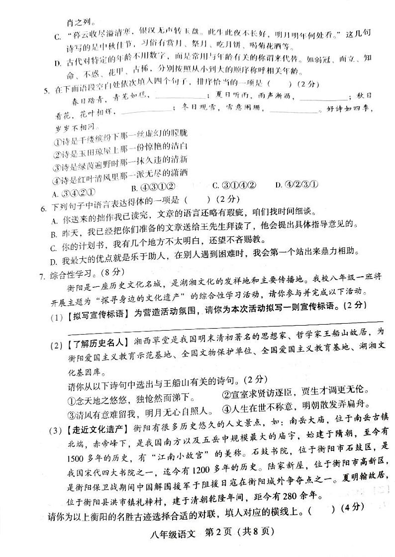 湖南省衡阳市衡阳县2023_2024学年八年级上学期期末检测语文试题第2页