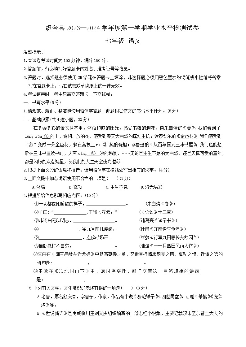贵州省毕节市织金县2023-2024学年七年级上学期1月期末语文试题+01