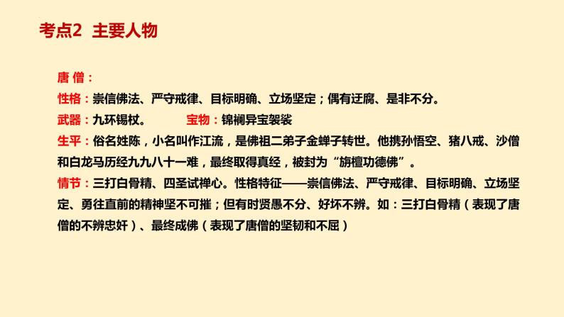 2    七上名著《西游记》考点梳理（文学常识+主要人物+选择题+精段阅读+读后感）2024年中考语文课件PPT05