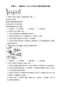 2《西游记》-2024中考语文名著导读通关训练（原卷版）