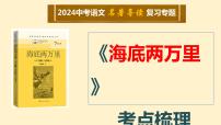 4  七下名著《海底两万里》考点梳理（文学常识+主要人物+选择题+精段阅读+读后感）2024年中考语文课件PPT