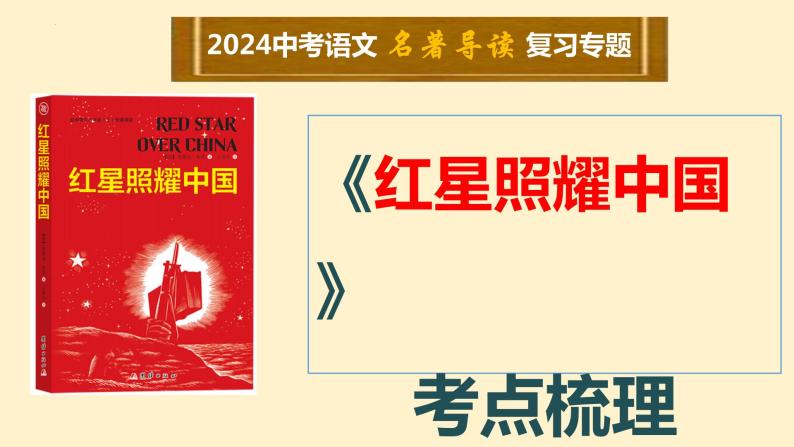 5   八上名著《红星照耀中国》考点梳理（文学常识+主要人物+选择题+精段阅读+读后感）2024年中考语文课件PPT01