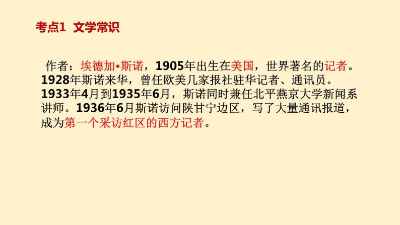5   八上名著《红星照耀中国》考点梳理（文学常识+主要人物+选择题+精段阅读+读后感）2024年中考语文课件PPT02