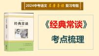 8   八下名著《经典常谈》考点梳理（文学常识+主要人物+选择题+精段阅读+读后感）2024年中考语文课件PPT