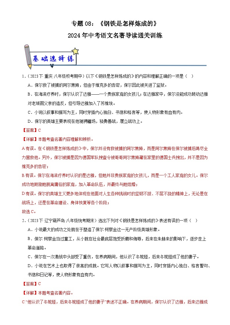 8《钢铁是怎样炼成的》-2024年中考语文名著导读通关训练（解析版）01