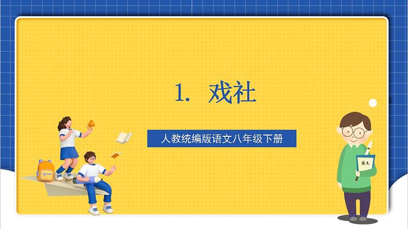 人教统编版语文八年级下册1.《 社戏》课件+教案01