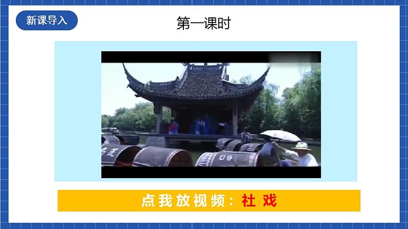 人教统编版语文八年级下册1.《 社戏》课件+教案02