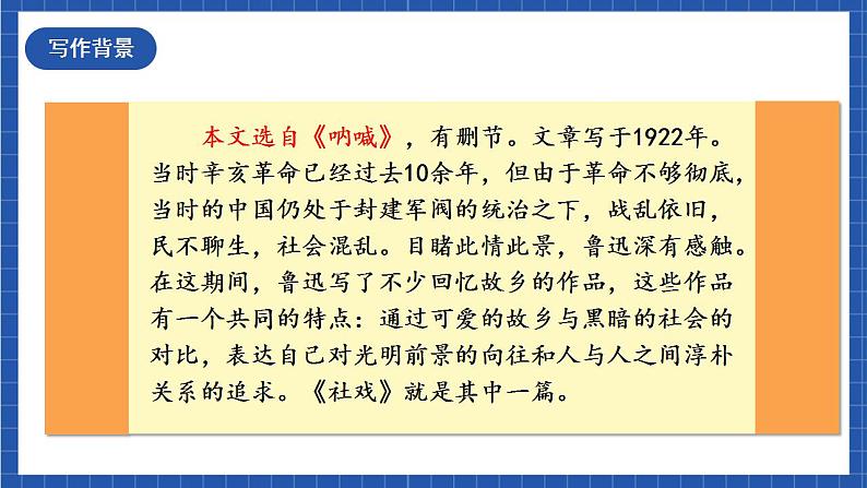 人教统编版语文八年级下册1.《 社戏》课件+教案06