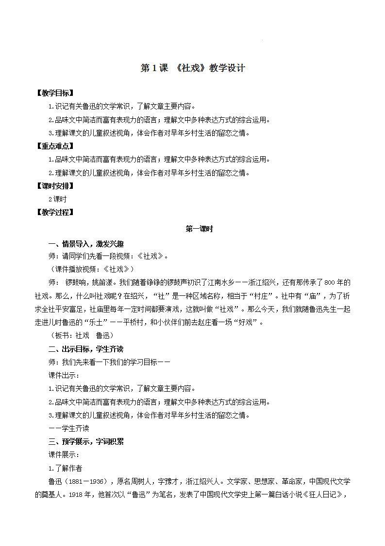 人教统编版语文八年级下册1.《 社戏》课件+教案01