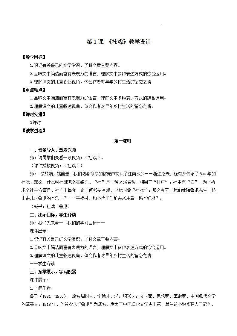 人教统编版语文八年级下册1.《 社戏》课件+教案01