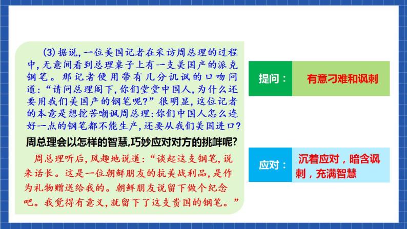 人教统编版语文八年级下册 口语交际《应对》课件+教案08