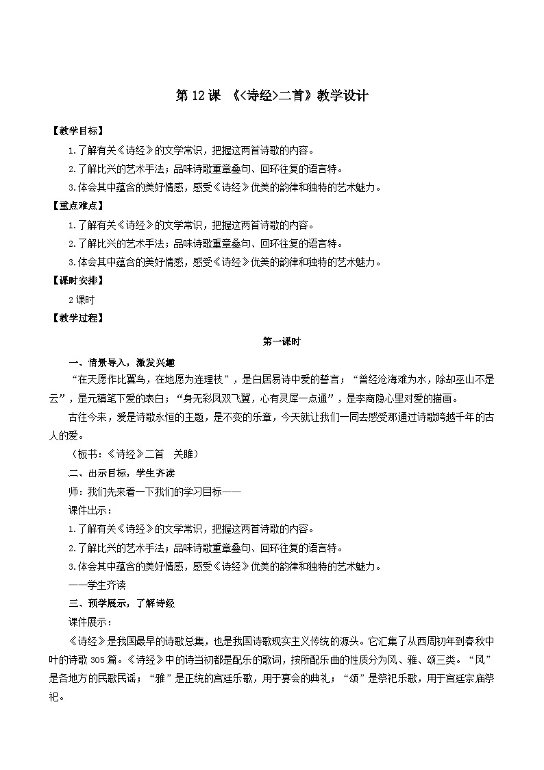 人教统编版语文八年级下册12《诗经》二首课件+教案01