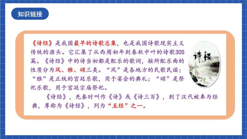 人教统编版语文八年级下册12《诗经》二首课件+教案05