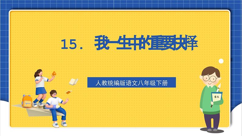 人教统编版语文八年级下册15.《我一生中的重要抉择》课件+教案01