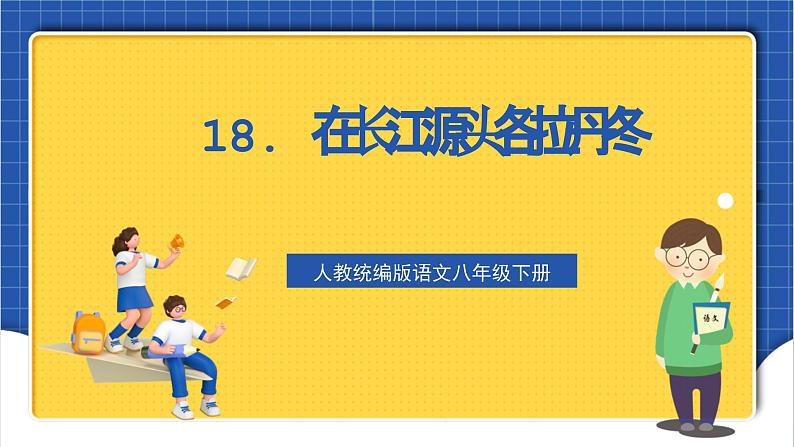 人教统编版语文八年级下册18.《在长江源头各拉丹冬》课件第1页