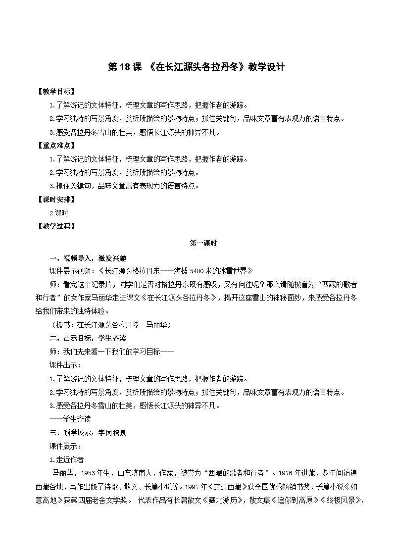 人教统编版语文八年级下册18.《在长江源头各拉丹冬》(教学设计)第1页