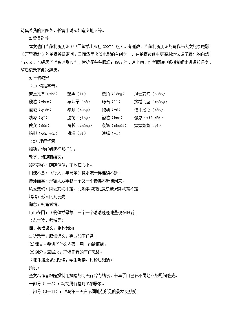 人教统编版语文八年级下册18.《在长江源头各拉丹冬》(教学设计)第2页