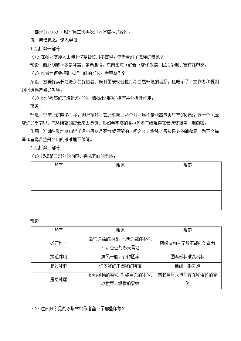 人教统编版语文八年级下册18.《在长江源头各拉丹冬》(教学设计)第3页
