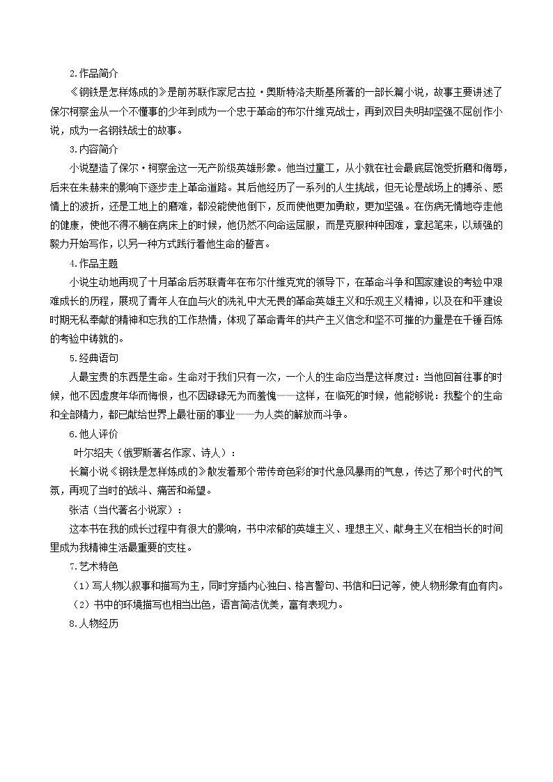 人教统编版语文八年级下册 名著导读：《钢铁是怎样炼成的》摘抄和做笔记课件+教案02