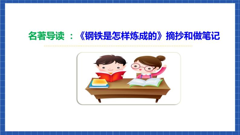 人教统编版语文八年级下册 名著导读：《钢铁是怎样炼成的》摘抄和做笔记课件+教案03