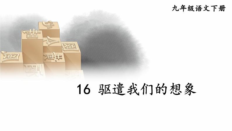 第16课《驱遣我们的想象》课件2023-2024学年统编版语文九年级下册第3页