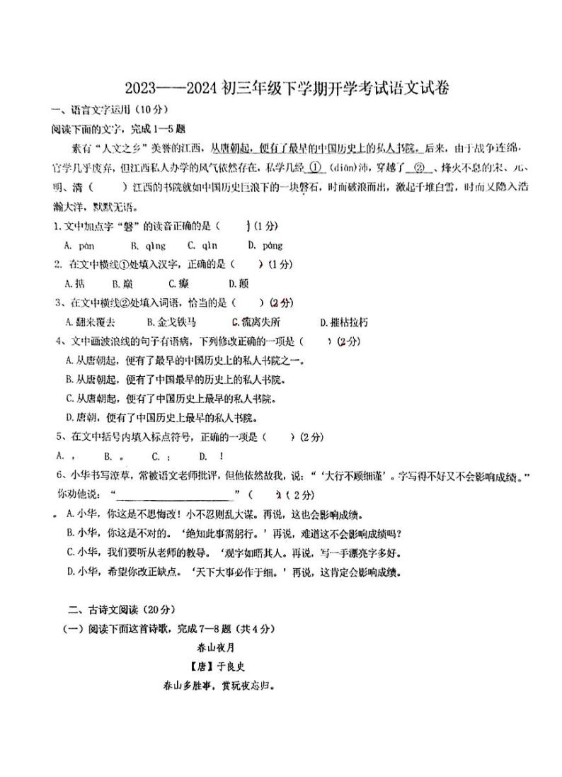 江西省新余市第四中学2023-2024学年九年级下学期开学考试语文试卷01