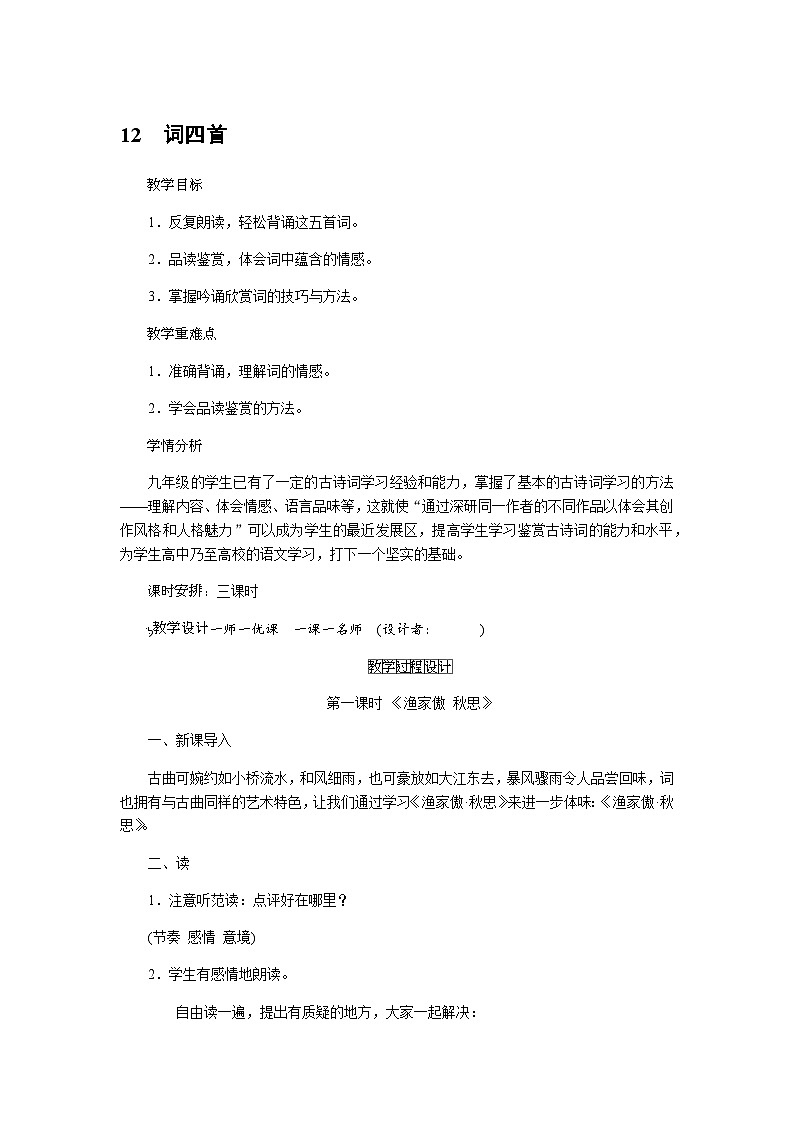 统编版语文九年级下册 12.词四首(教案)第1页