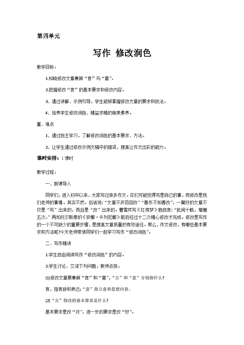 统编版语文九年级下册 写作 修改润色(教案)第1页