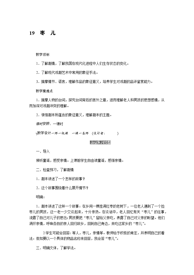 统编版语文九年级下册 19.枣儿(教案)第1页