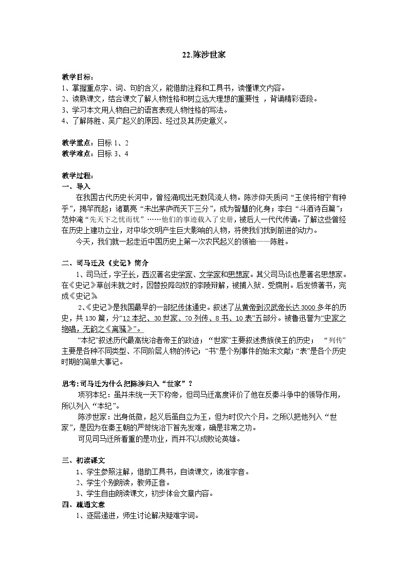 初中语文人教部编版九年级下册陈涉世家教案设计